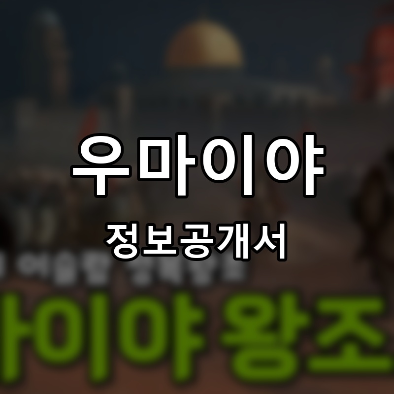 우마이야 프랜차이즈 정보공개서