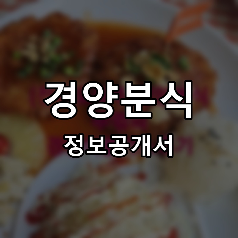 경양분식 프랜차이즈 정보공개서