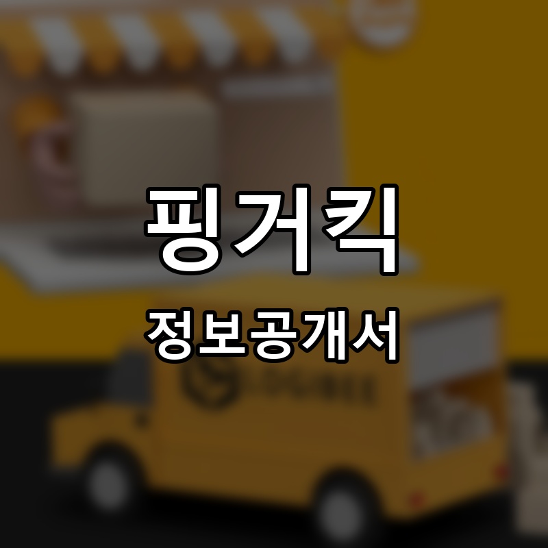 핑거킥 프랜차이즈 정보공개서