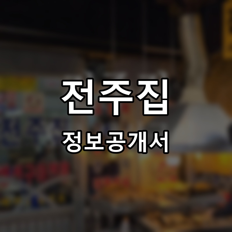 전주집 프랜차이즈 정보공개서