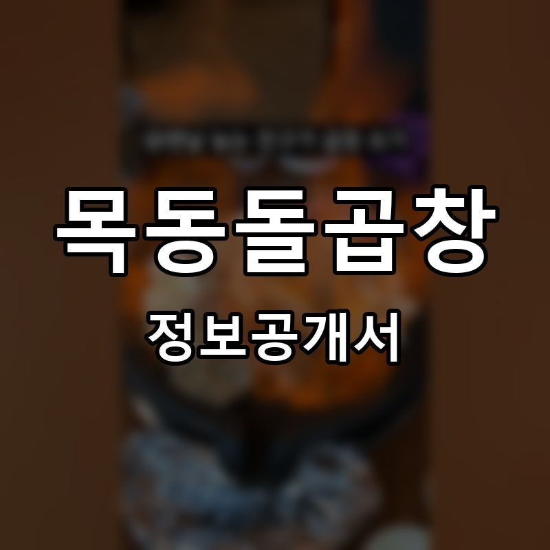 목동돌곱창 프랜차이즈 정보공개서