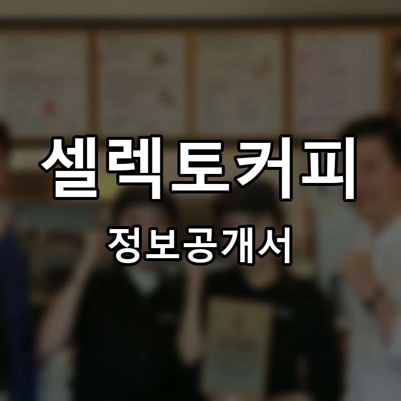셀렉토커피 프랜차이즈 정보공개서