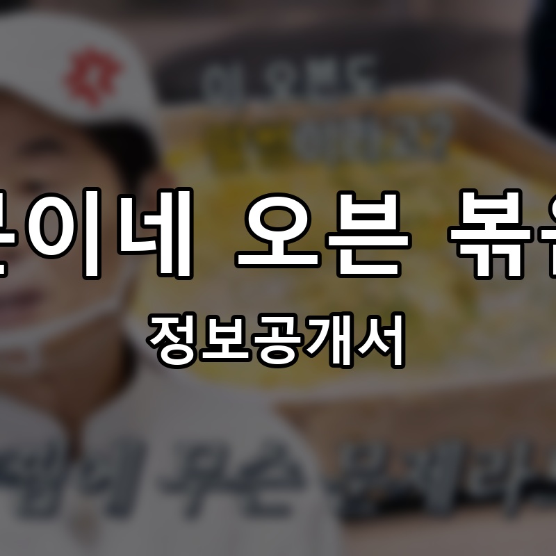 오분이네 오븐 볶음밥 프랜차이즈 정보공개서
