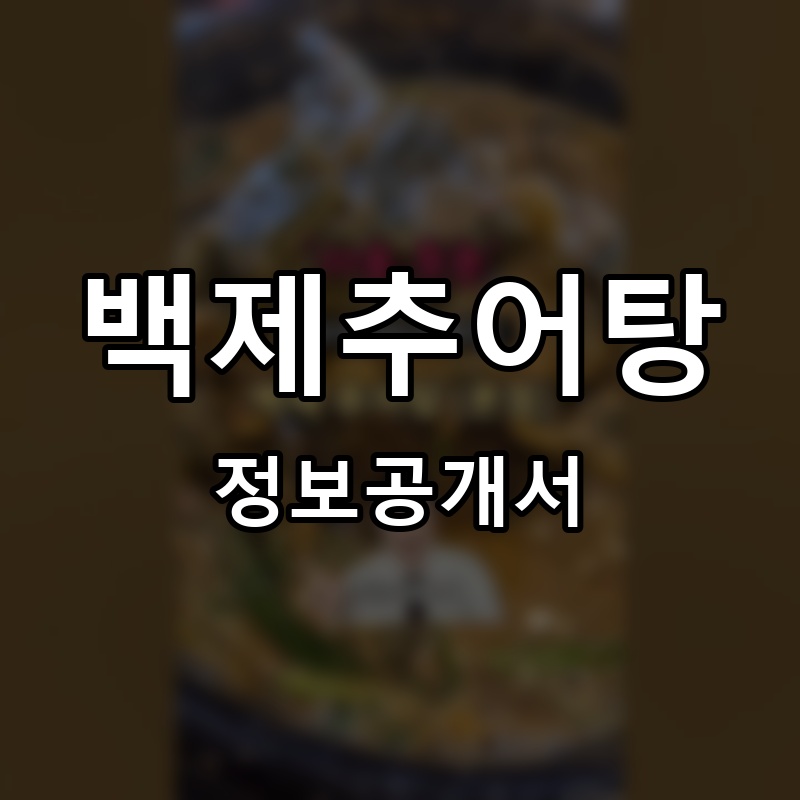 백제추어탕 프랜차이즈 정보공개서