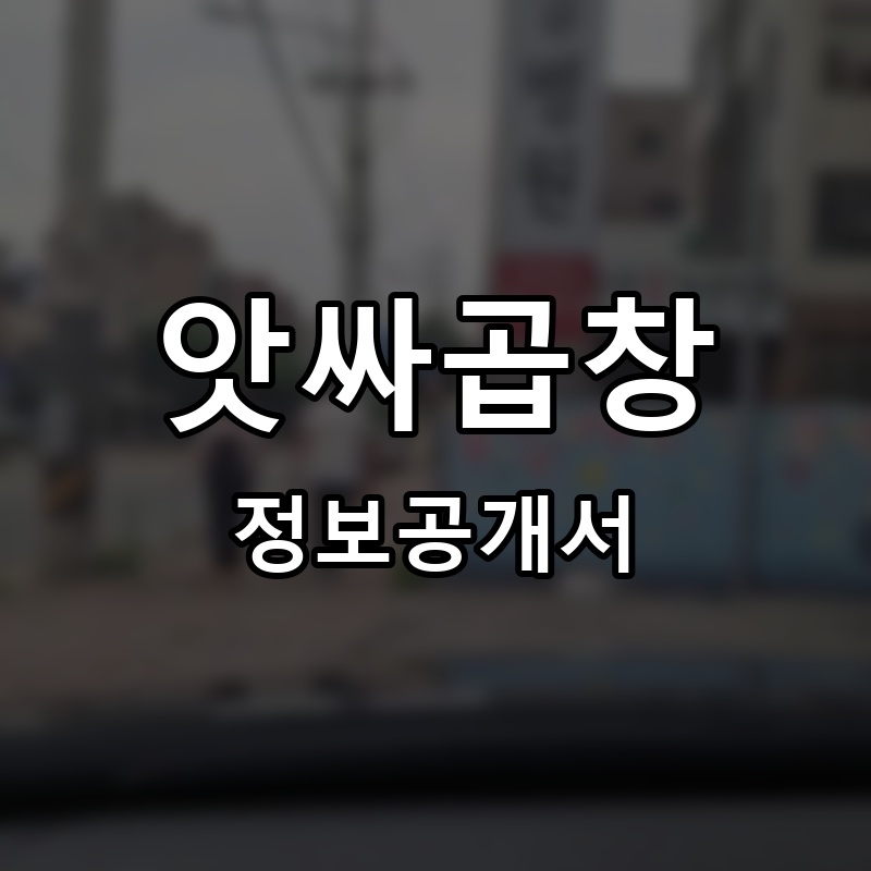 앗싸!곱창 프랜차이즈 정보공개서