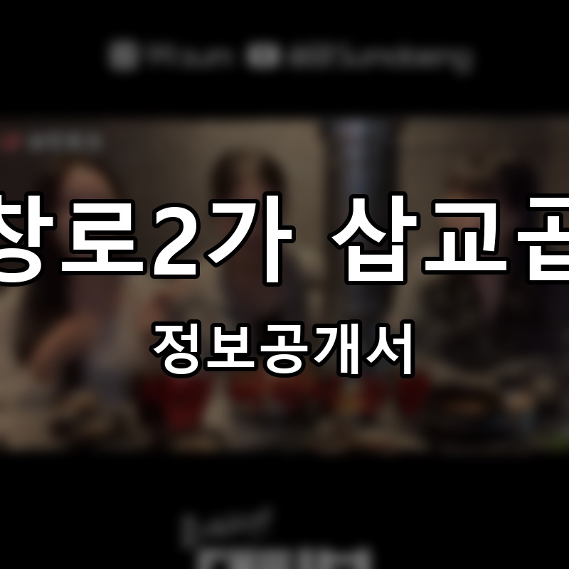 막창로2가 삽교곱창 프랜차이즈 정보공개서
