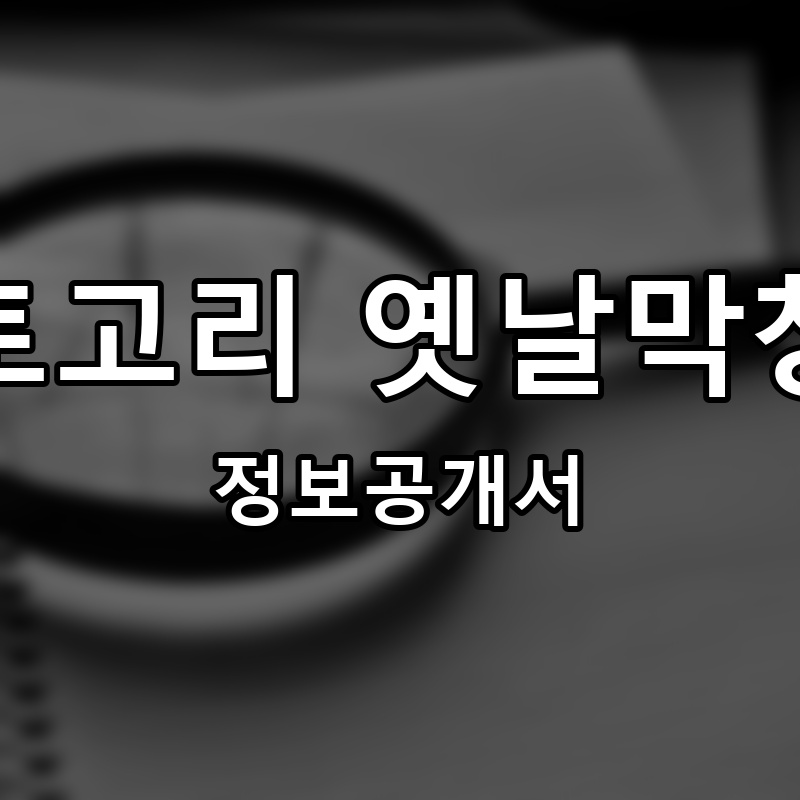 토고리 옛날막창 프랜차이즈 정보공개서