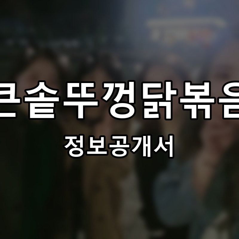 통큰솥뚜껑닭볶음탕 프랜차이즈 정보공개서