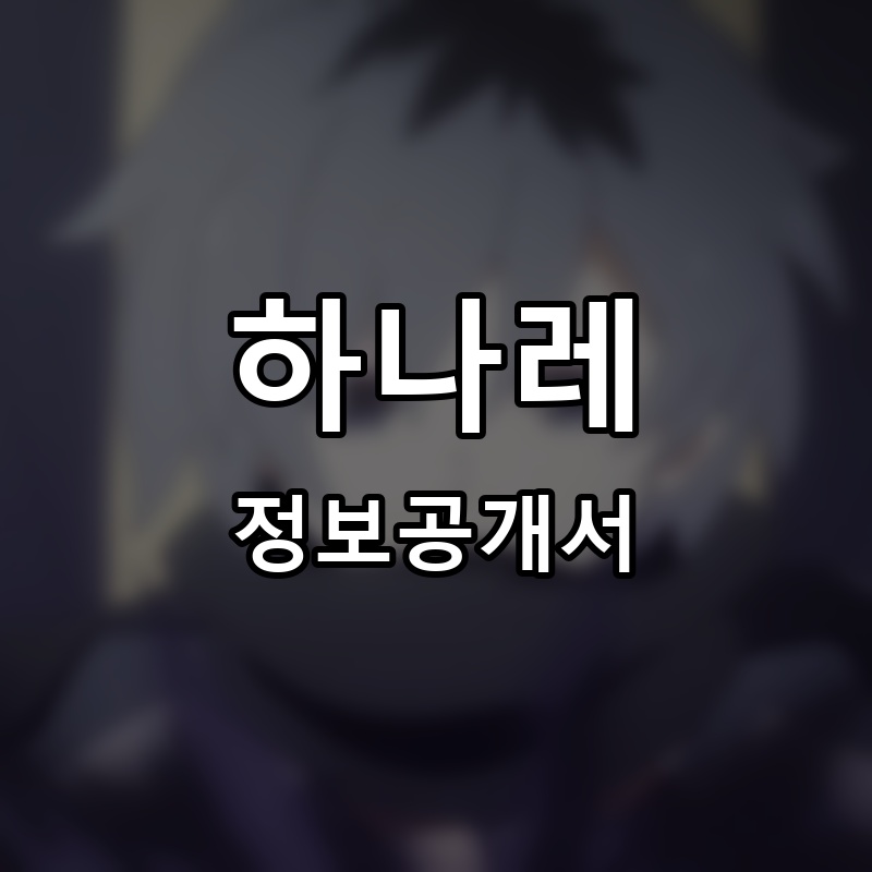 하나레 프랜차이즈 정보공개서