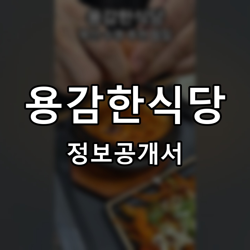 용감한식당 프랜차이즈 정보공개서