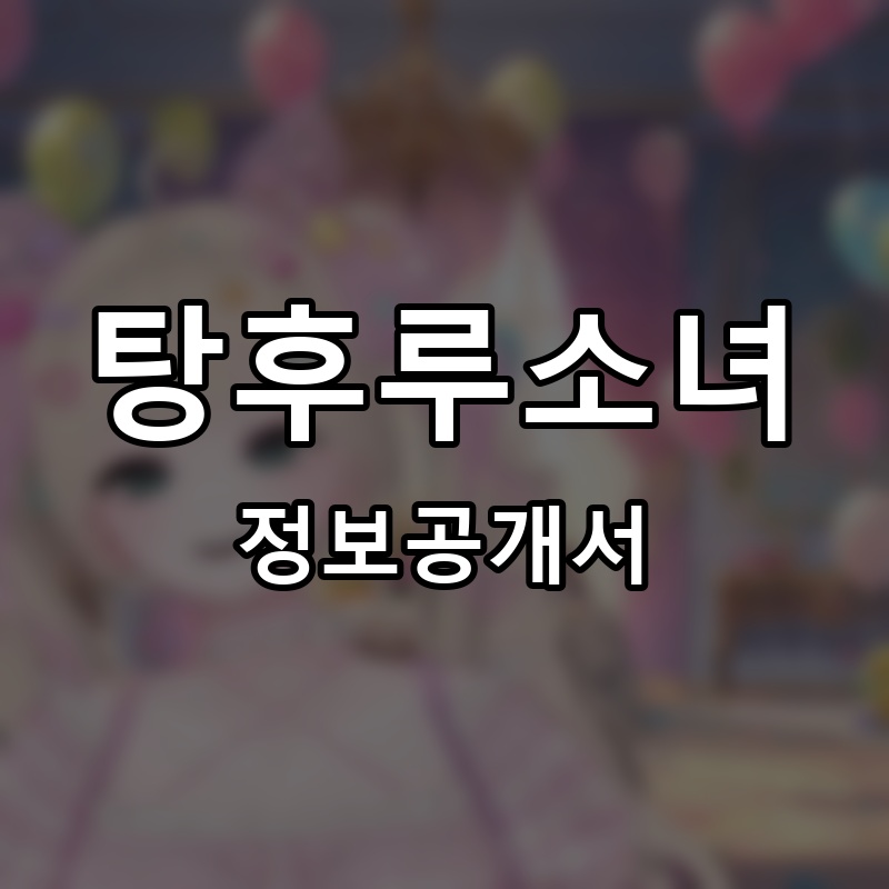 탕후루소녀 프랜차이즈 정보공개서