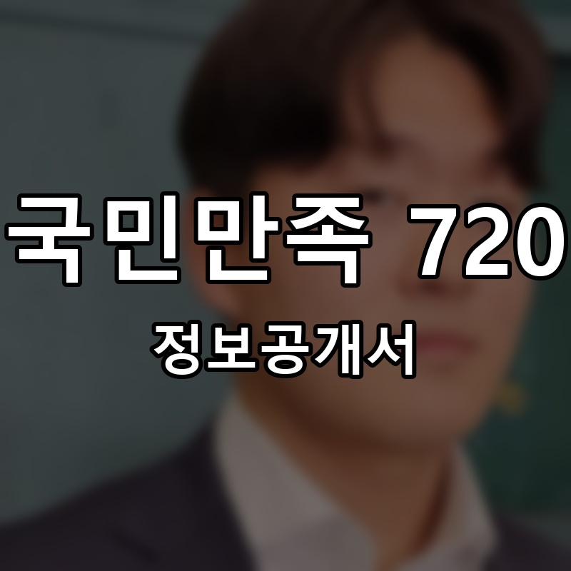 국민만족 720 프랜차이즈 정보공개서