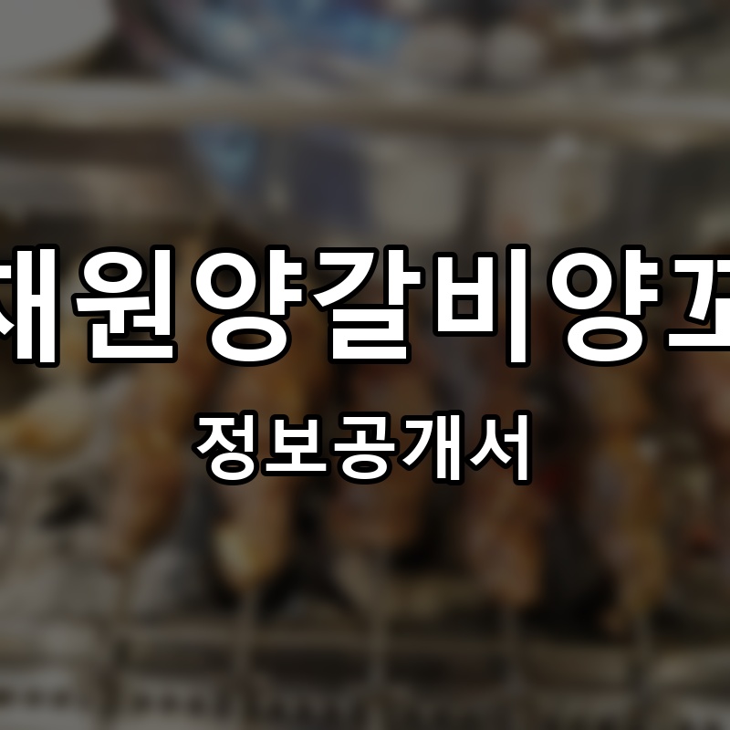 미채원양갈비양꼬치 프랜차이즈 정보공개서