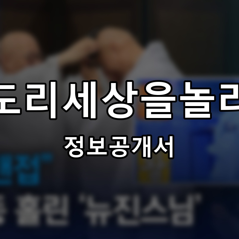 황금곱도리세상을놀라게하다 프랜차이즈 정보공개서