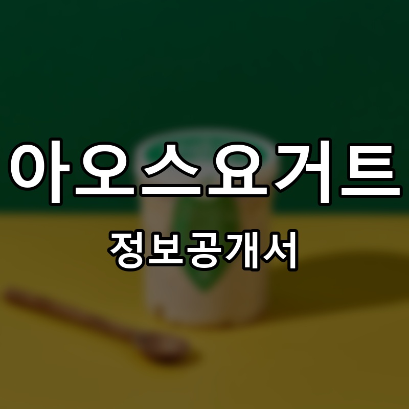 아오스요거트 프랜차이즈 정보공개서