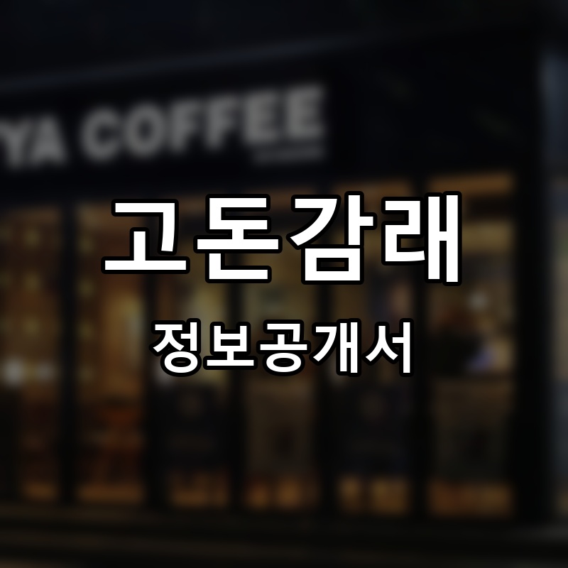 고돈감래 프랜차이즈 정보공개서