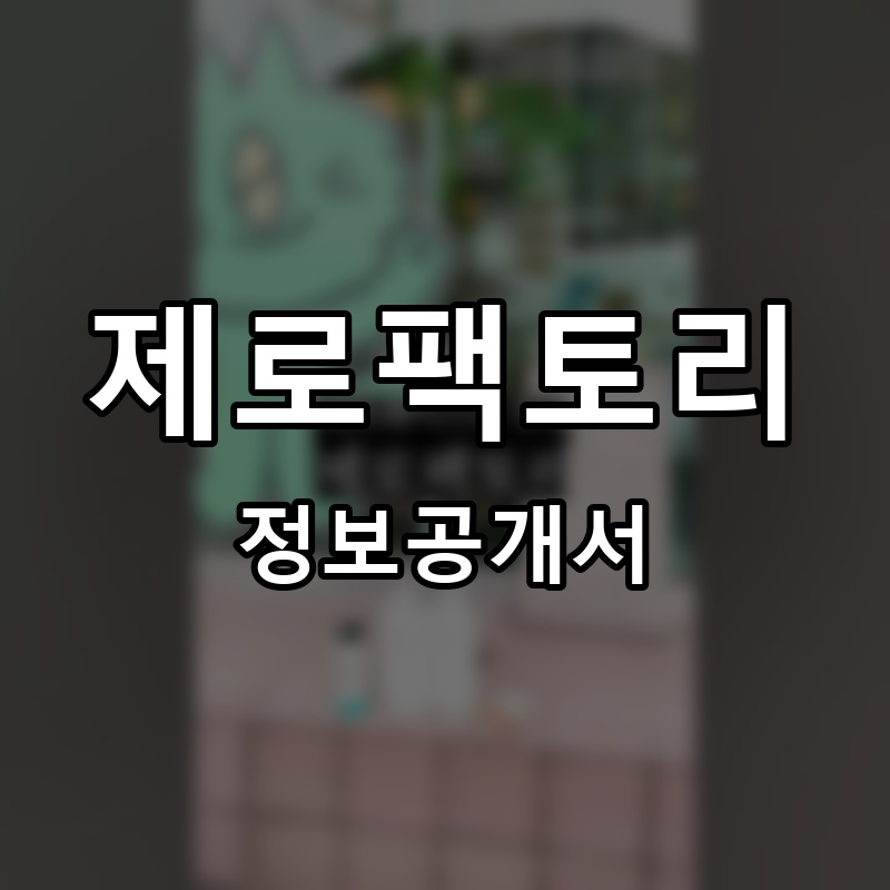 제로팩토리 프랜차이즈 정보공개서
