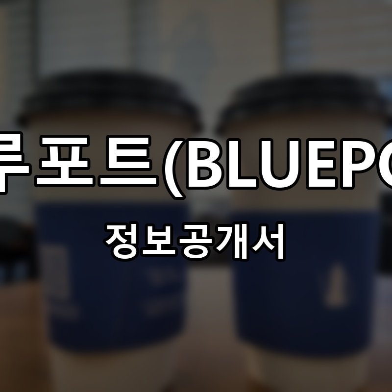 블루포트(BLUEPOT) 프랜차이즈 정보공개서