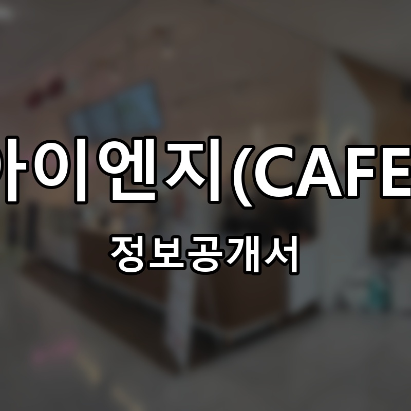 카페아이엔지(CAFE ING) 프랜차이즈 정보공개서