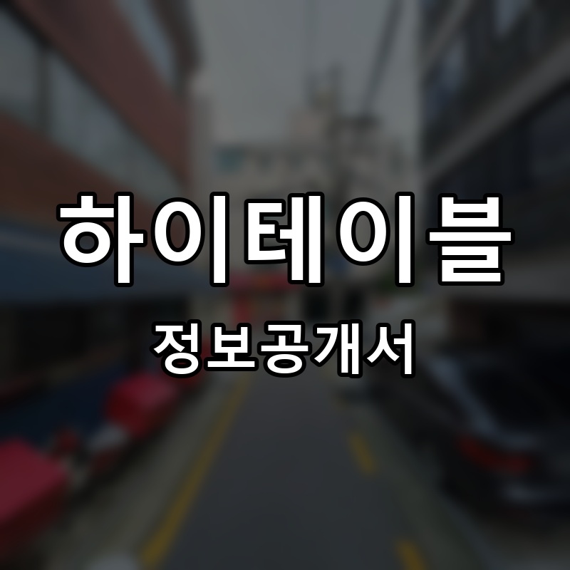 하이테이블 프랜차이즈 정보공개서