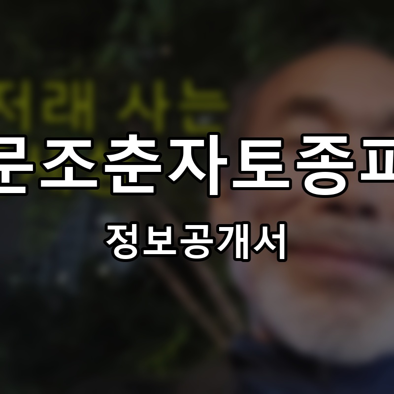 전주남문조춘자토종피순대국 프랜차이즈 정보공개서