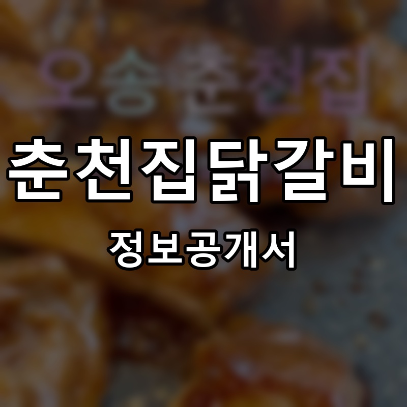춘천집닭갈비 프랜차이즈 정보공개서