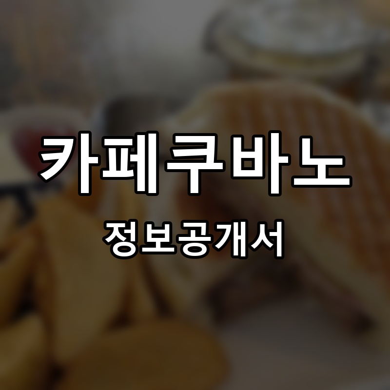 카페쿠바노 프랜차이즈 정보공개서