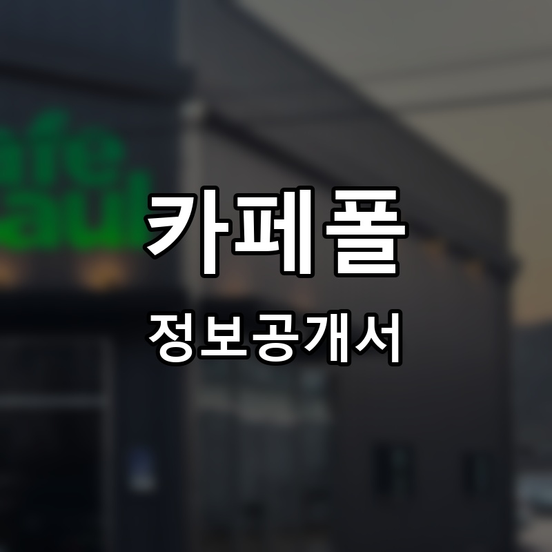 카페폴 프랜차이즈 정보공개서