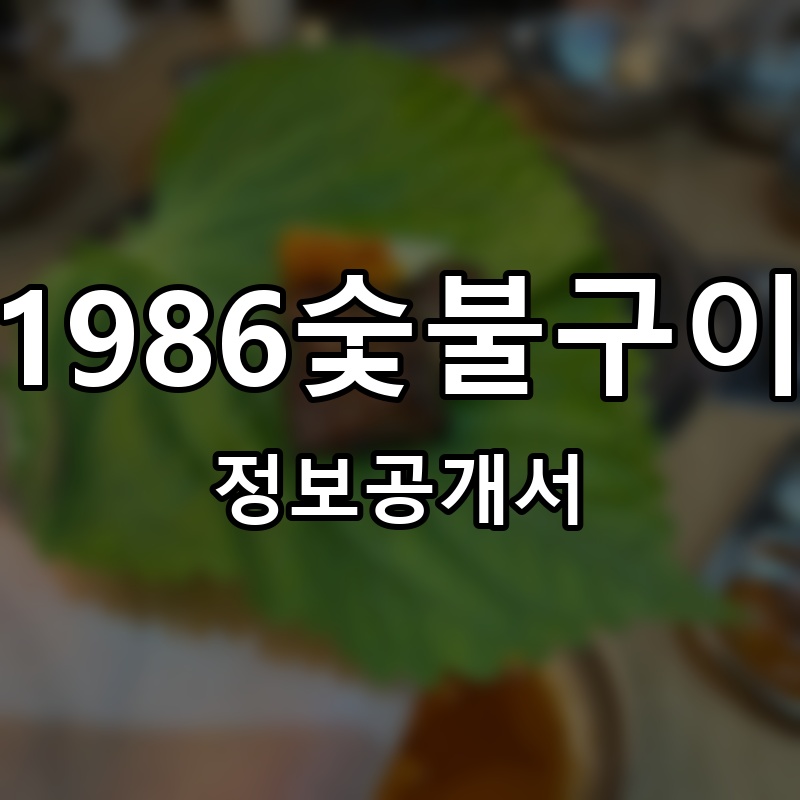 1986숯불구이 프랜차이즈 정보공개서