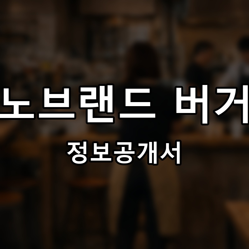 노브랜드 버거(No Brand Burger) 프랜차이즈 정보공개서