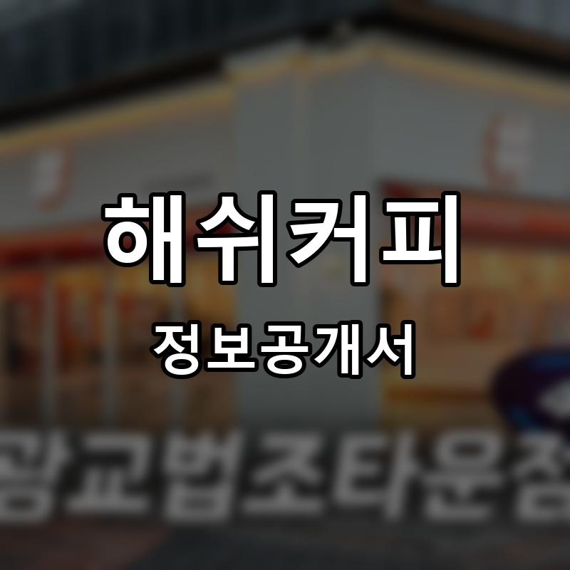 해쉬커피 프랜차이즈 정보공개서