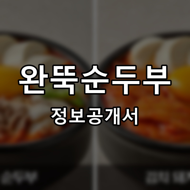 완뚝순두부 프랜차이즈 정보공개서