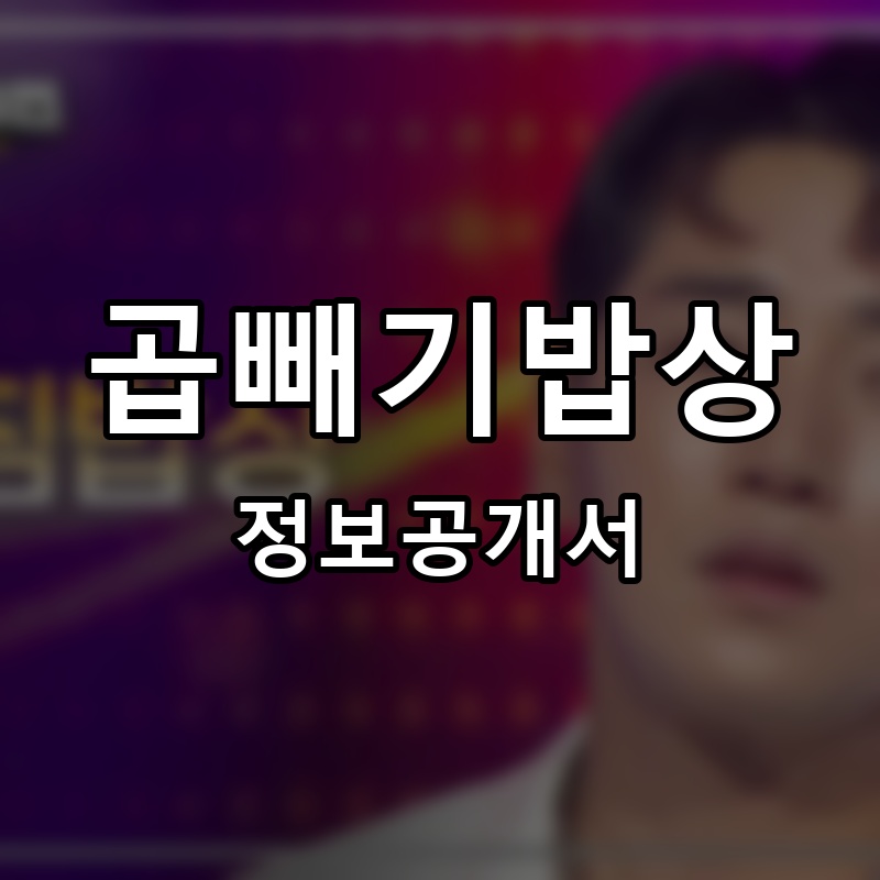 곱빼기밥상 프랜차이즈 정보공개서