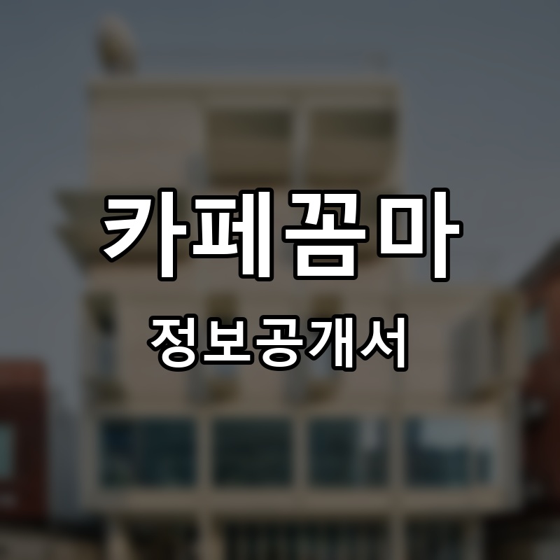 카페꼼마 프랜차이즈 정보공개서