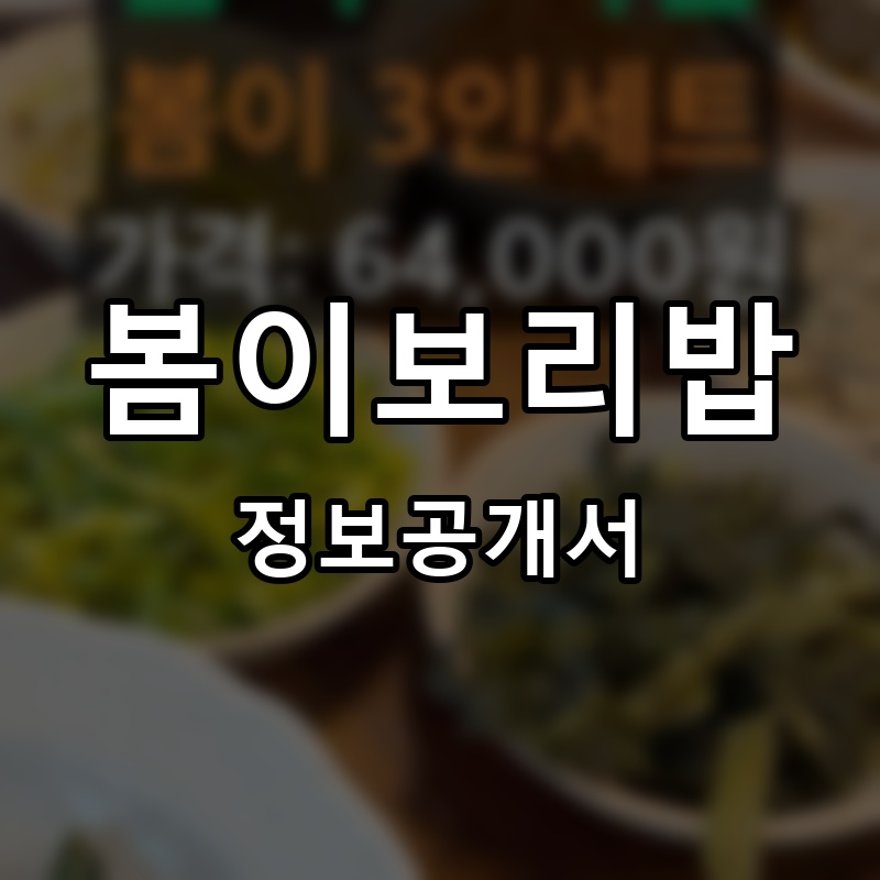 봄이보리밥 프랜차이즈 정보공개서