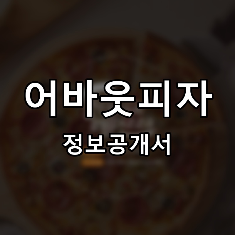 어바웃피자(aboutpizza) 프랜차이즈 정보공개서