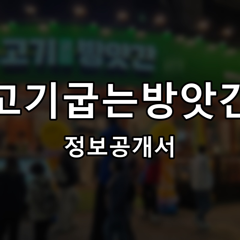 고기굽는방앗간 프랜차이즈 정보공개서