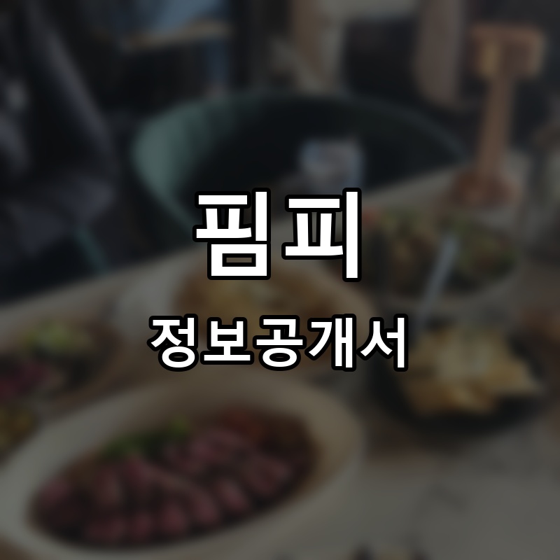 핌피(PIMFY) 프랜차이즈 정보공개서