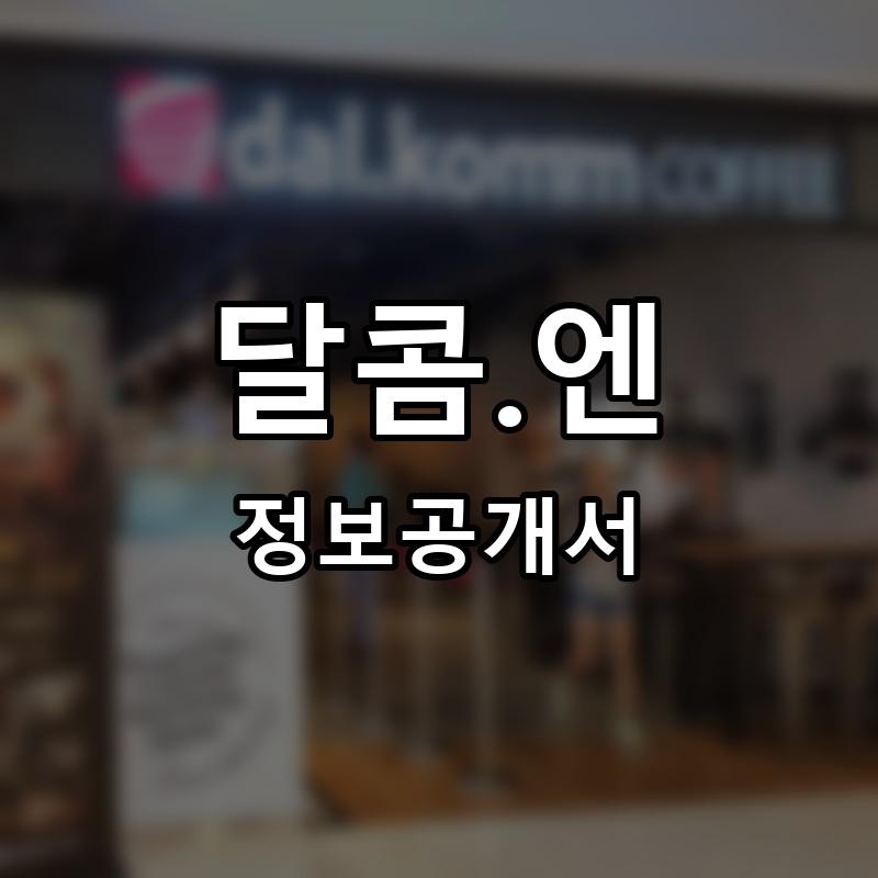달콤.엔(Dal.Komm.N) 프랜차이즈 정보공개서