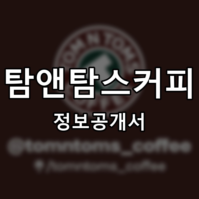 탐앤탐스커피(TOMNTOMS COFFEE) 프랜차이즈 정보공개서