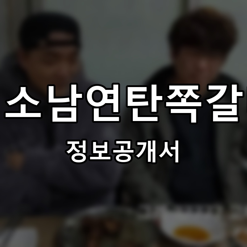 김소남연탄쪽갈비 프랜차이즈 정보공개서