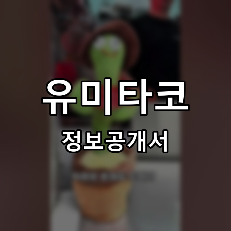 유미타코 프랜차이즈 정보공개서