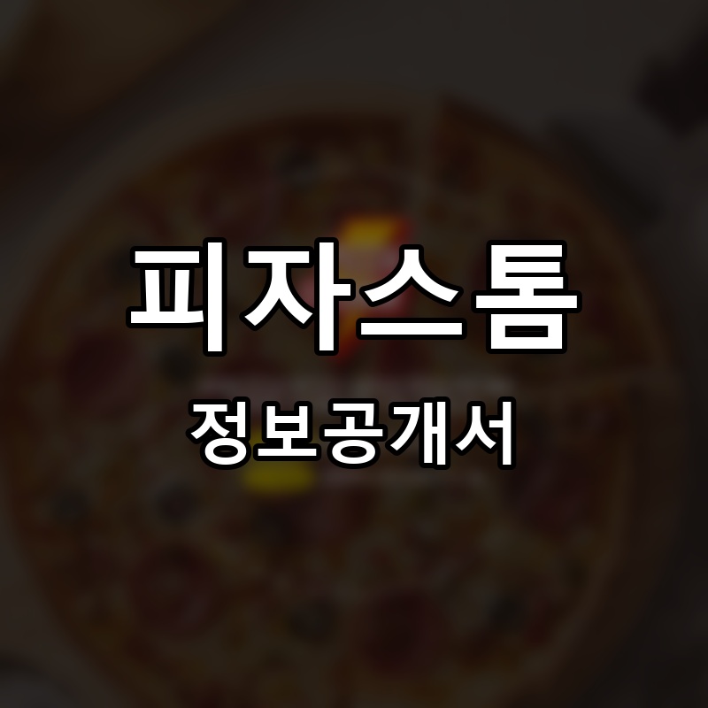피자스톰 프랜차이즈 정보공개서