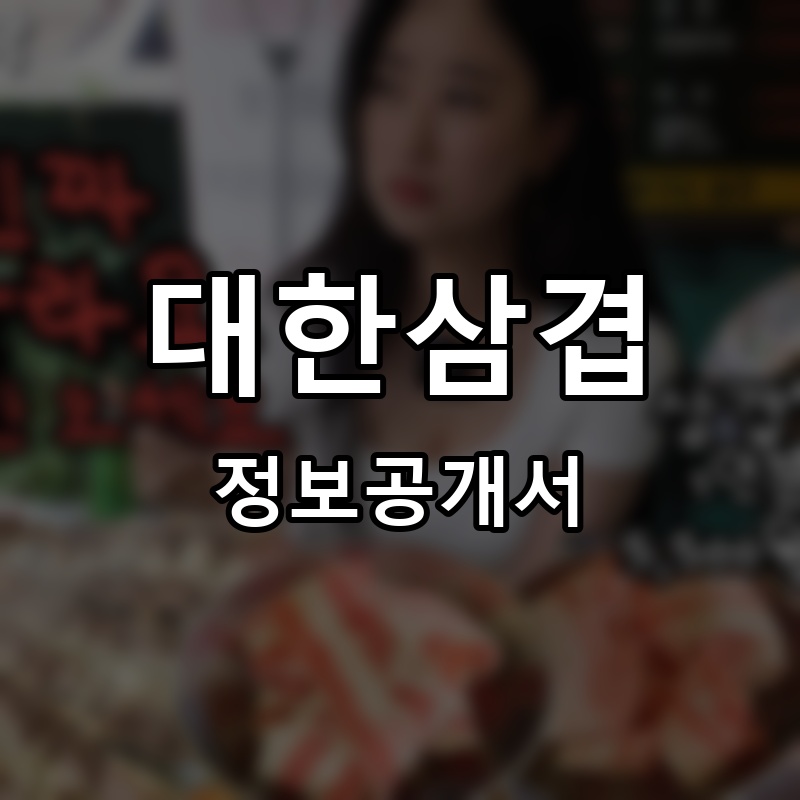 대한삼겹 프랜차이즈 정보공개서