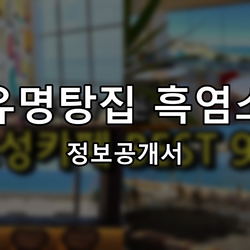 유명탕집 흑염소 프랜차이즈 정보공개서