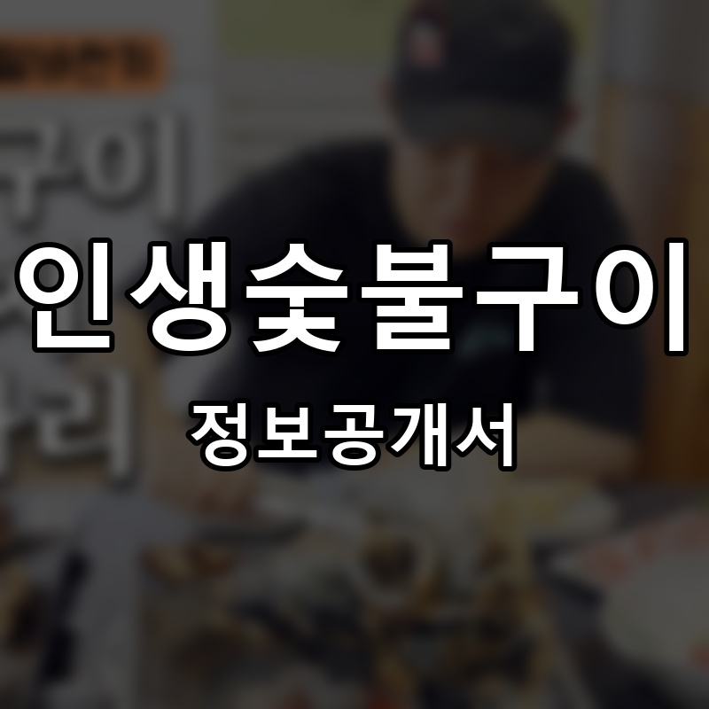 인생숯불구이 프랜차이즈 정보공개서