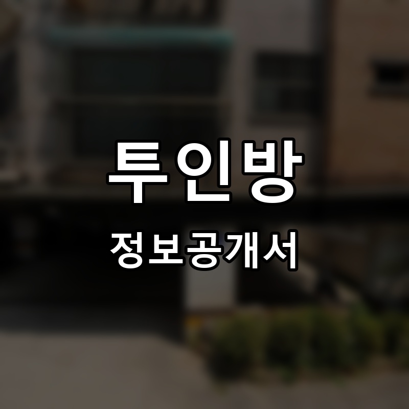 투인방 프랜차이즈 정보공개서
