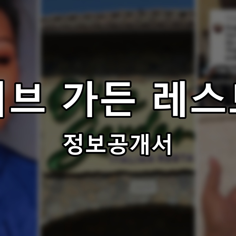 올리브 가든 레스토랑(Olive Garden Restaurant) 프랜차이즈 정보공개서
