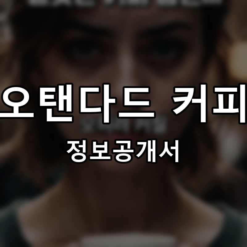 오탠다드 커피 프랜차이즈 정보공개서