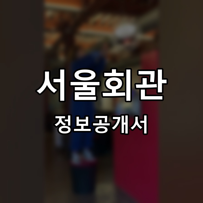 서울회관 프랜차이즈 정보공개서